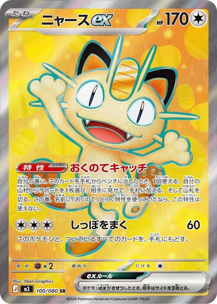 Meowth ex #100
