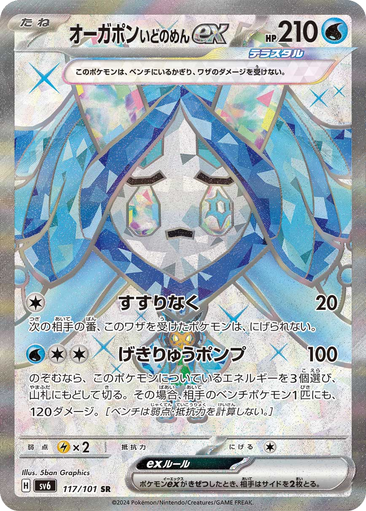 Wellspring Mask Ogerpon ex #117