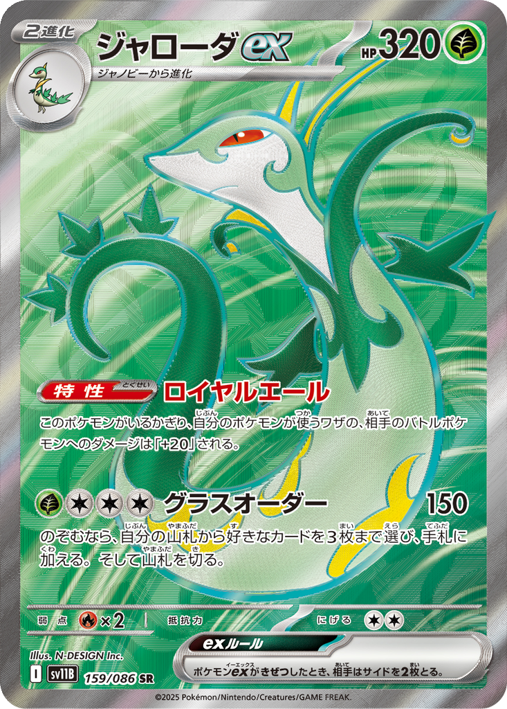Serperior Ex #159