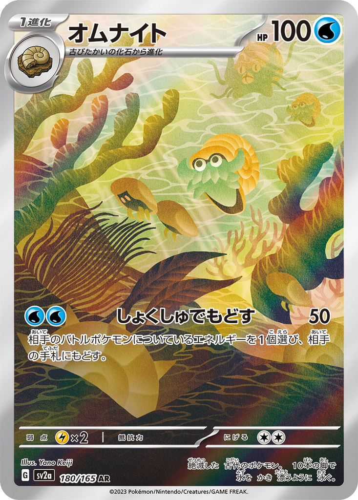 Omanyte #180