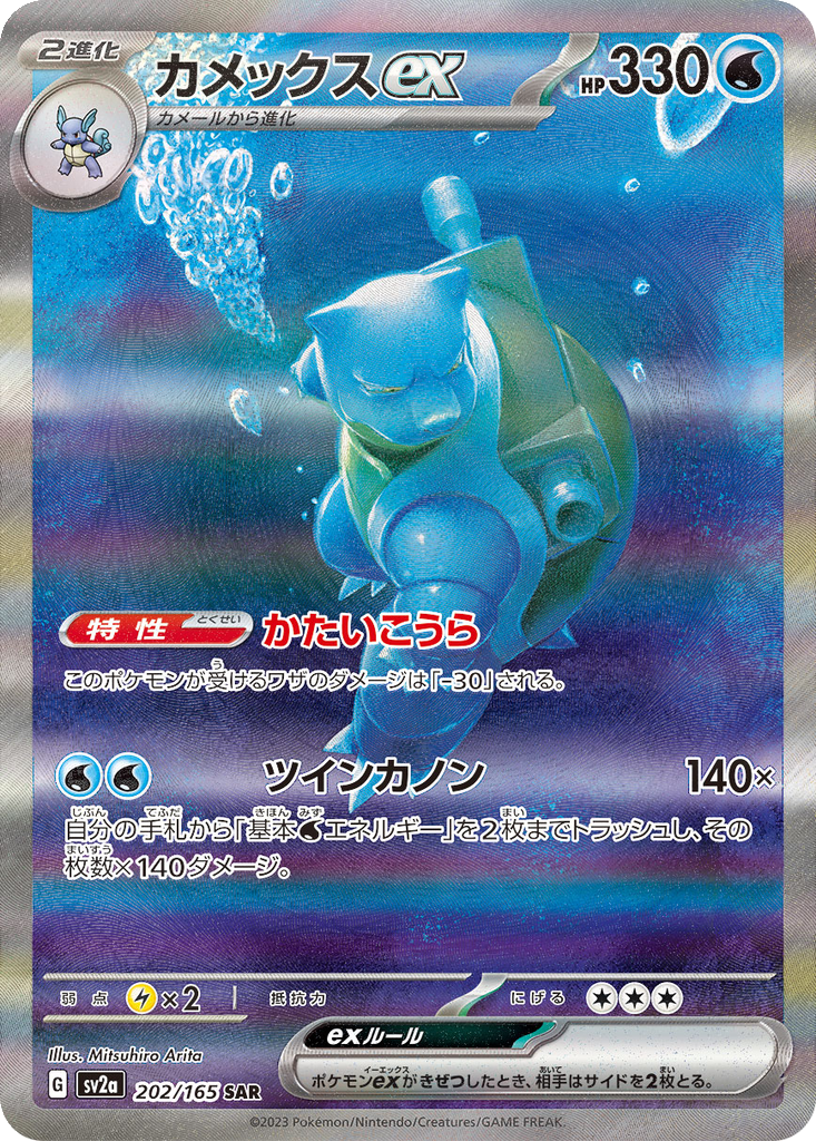 Blastoise EX #202