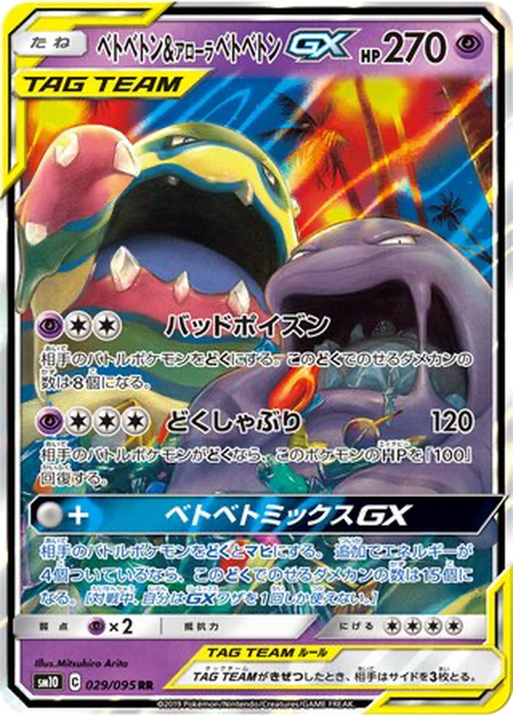 Muk & Alolan Muk GX #29