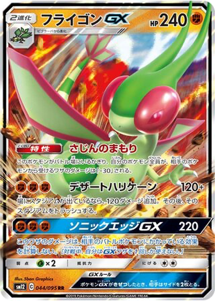 Flygon GX #44
