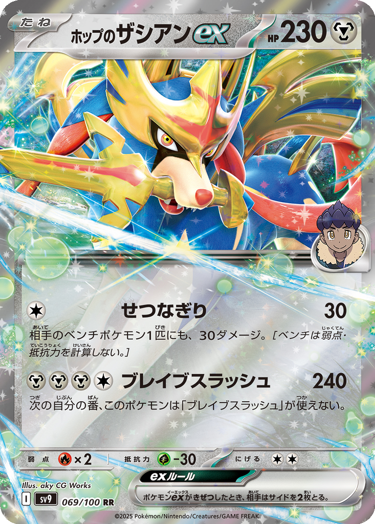 Hop's Zacian ex #69