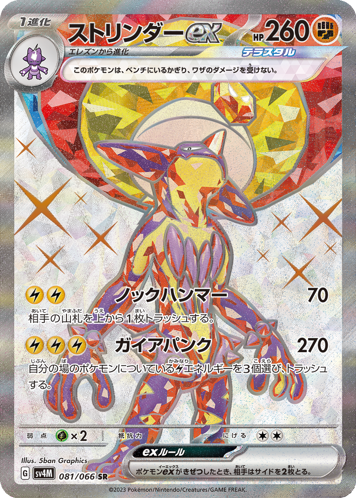Toxtricity ex #81