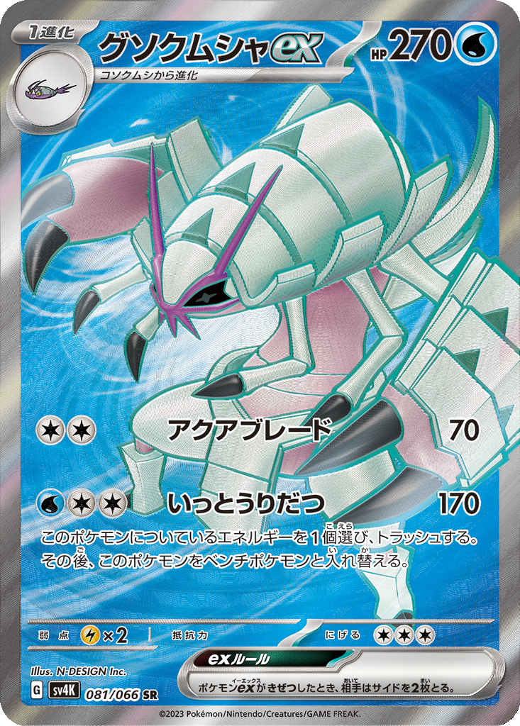 Golisopod ex #81
