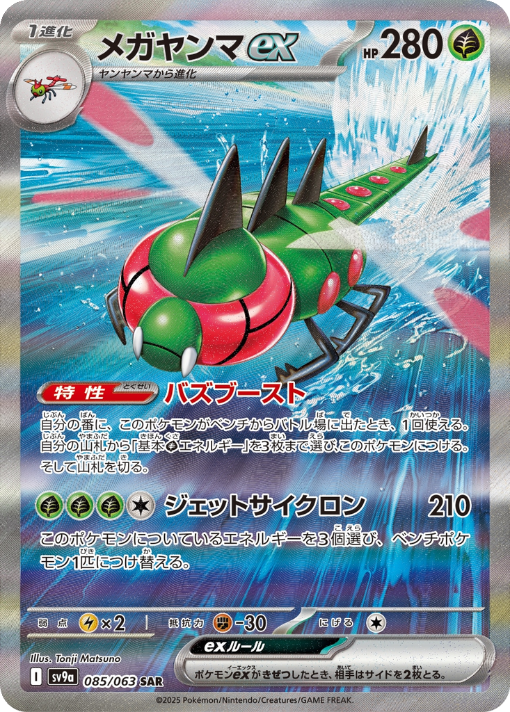 Yanmega ex #85