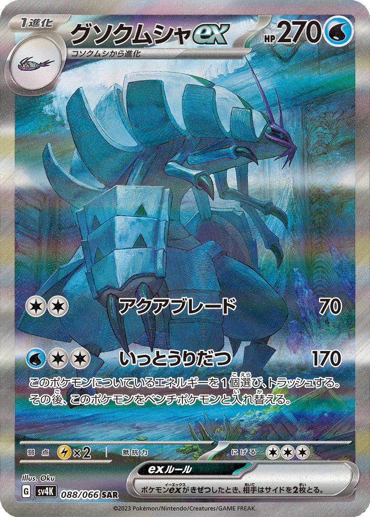 Golisopod ex #88