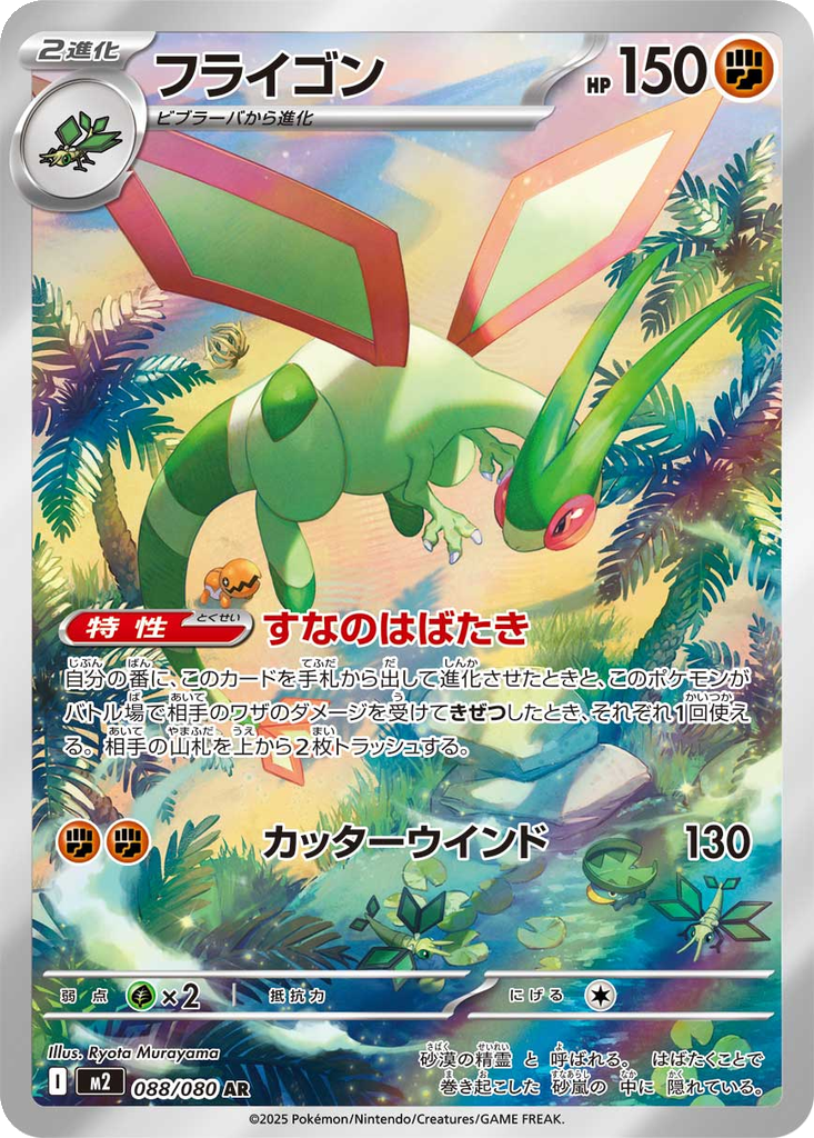 Flygon #88