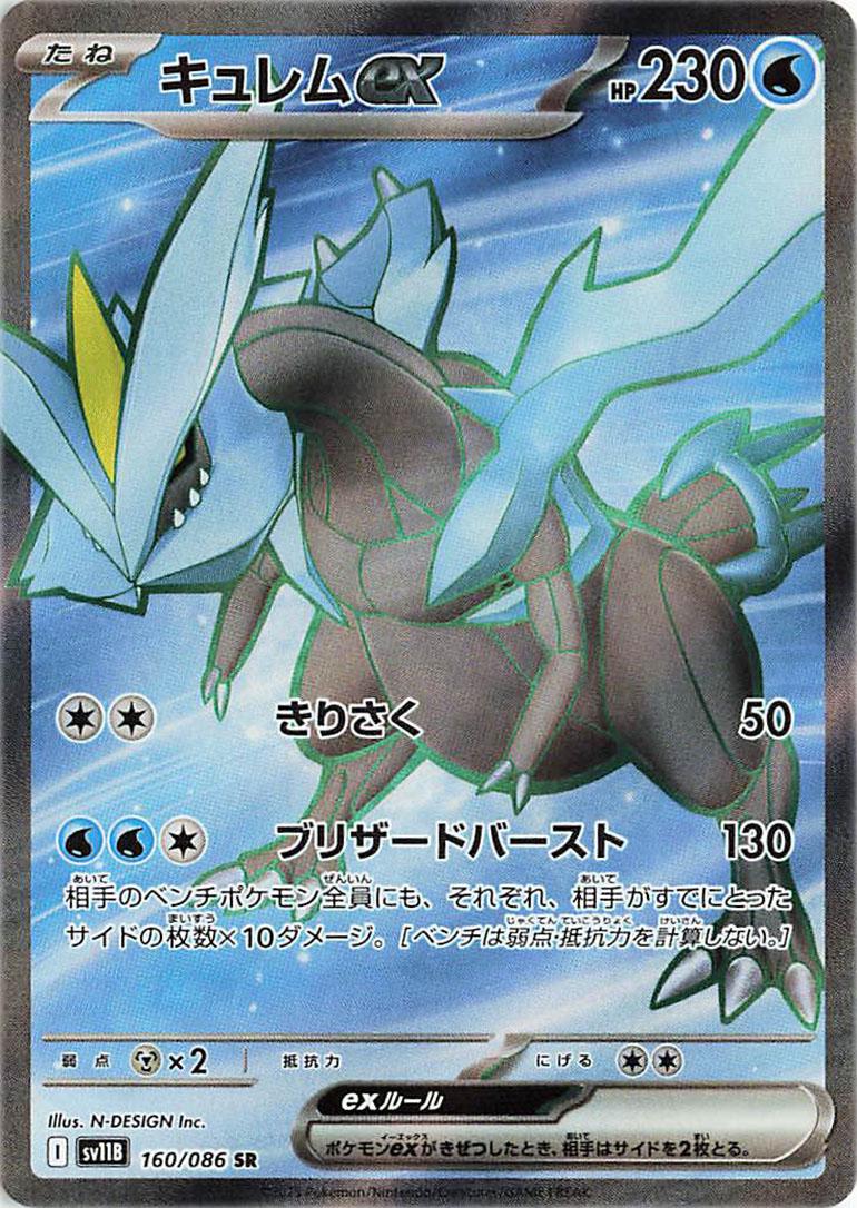 Kyurem Ex #160