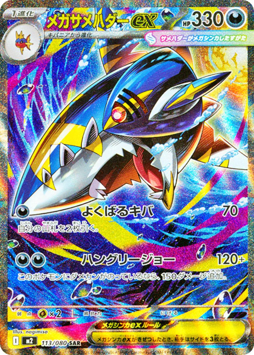Mega Sharpedo Ex #113