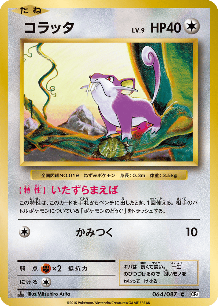 Rattata Japanese 20th Anniversary 64