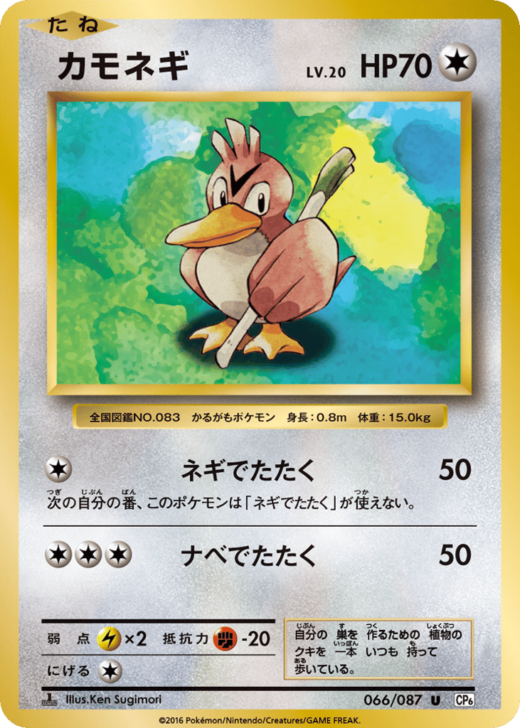 Farfetch'd Japanese 20th Anniversary 66