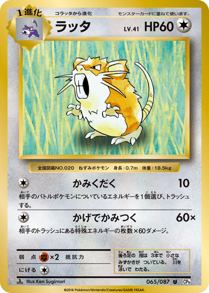 Raticate Japanese 20th Anniversary 65