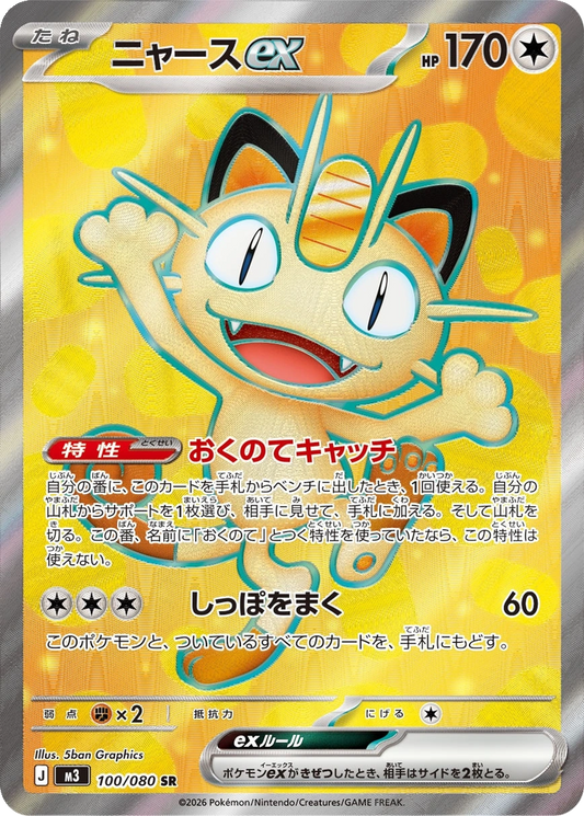 Meowth ex #100