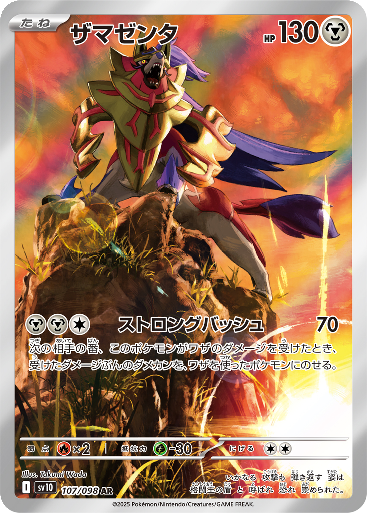 Zamazenta #107
