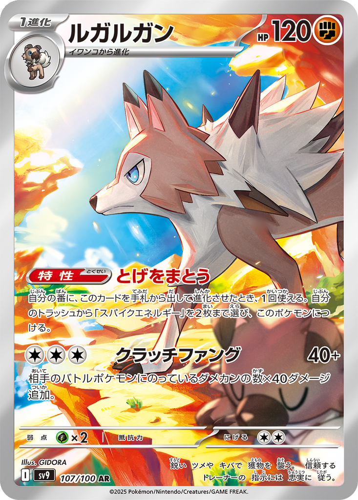 Lycanroc #107