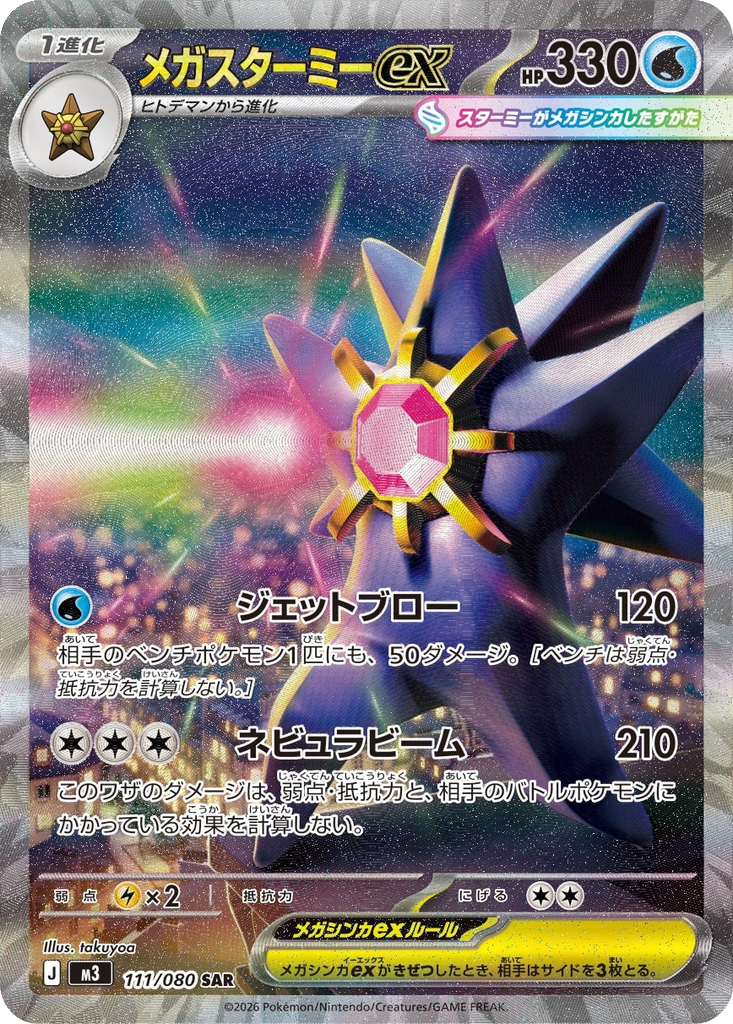Mega Starmie ex #111