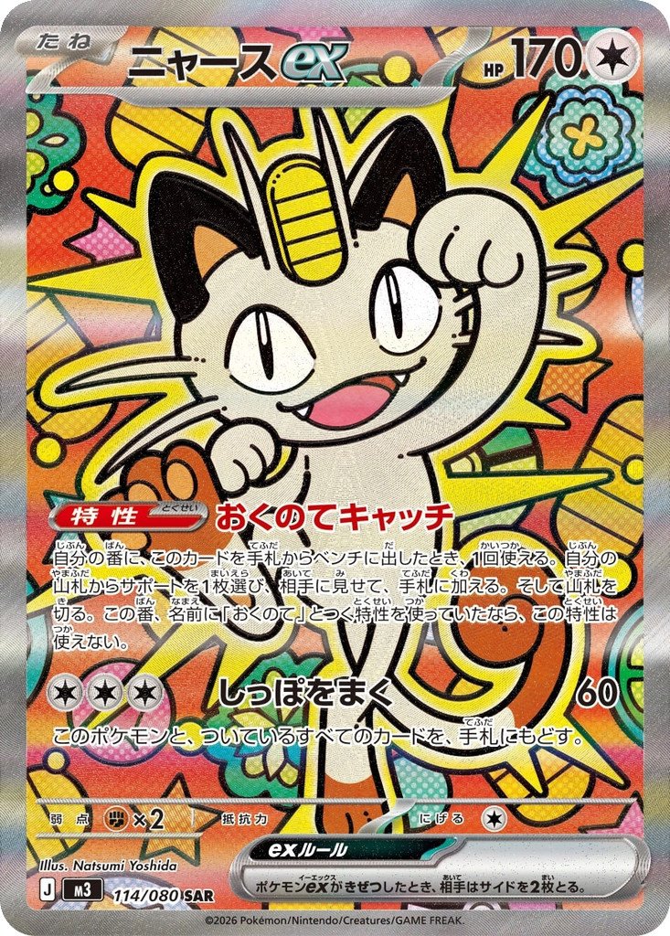 Meowth ex #114