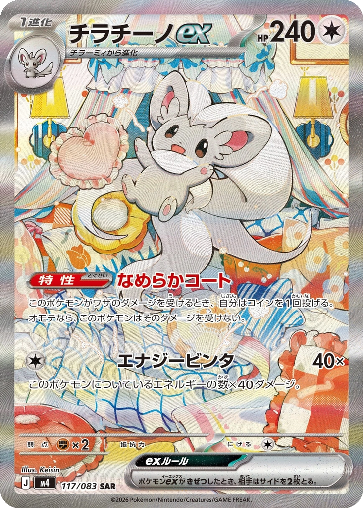 Cinccino Ex #117