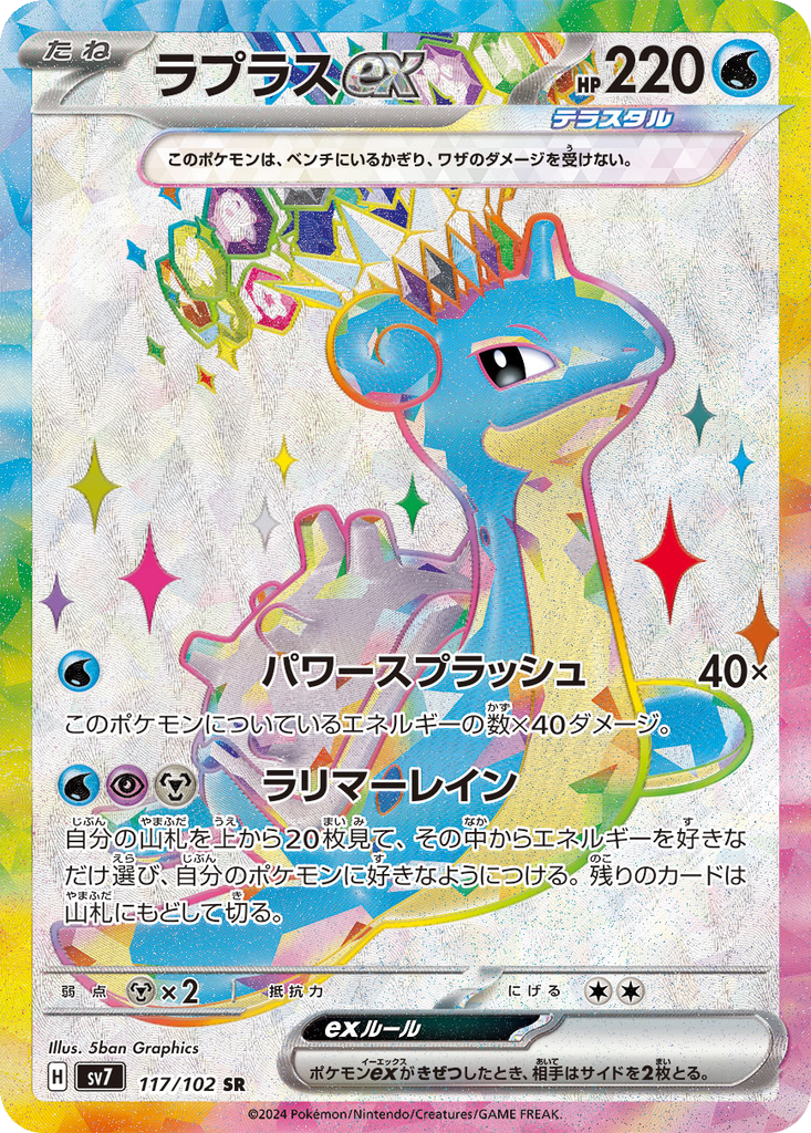 Lapras ex #117
