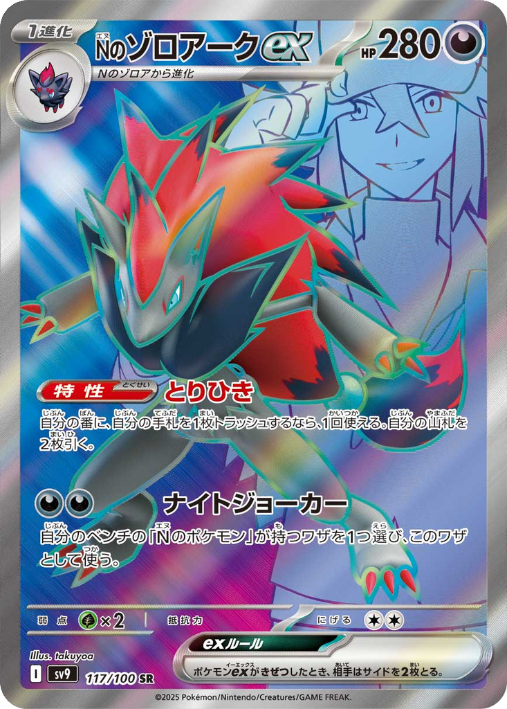 N's Zoroark ex #117