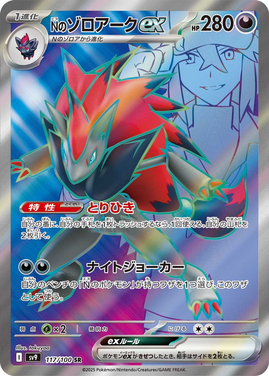 N's Zoroark ex #117