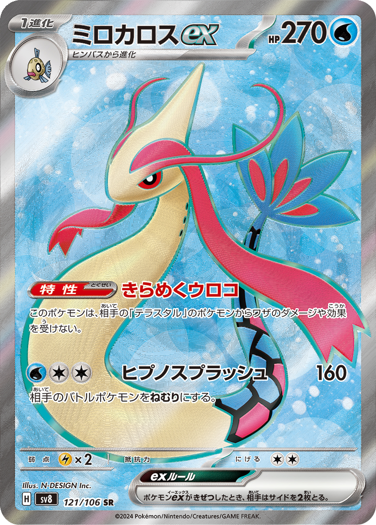 Milotic Ex #121