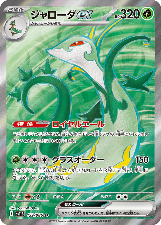 Serperior Ex #159