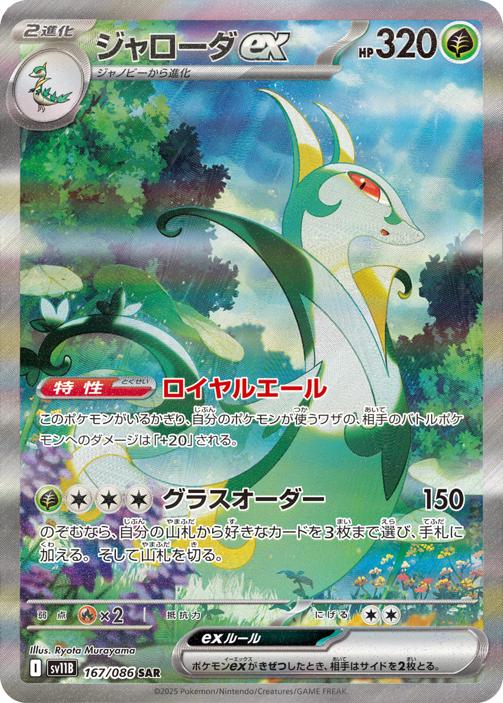 Serperior ex #167