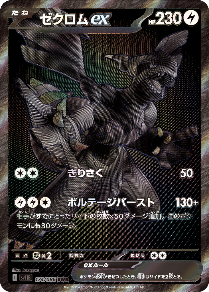 Zekrom ex #174