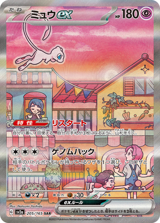 Mew EX #205