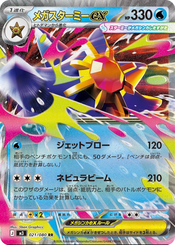 Mega Starmie ex #21