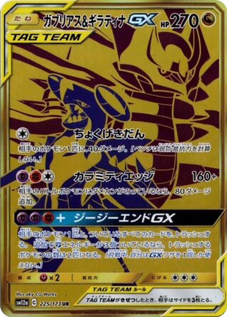 Garchomp & Giratina GX #225