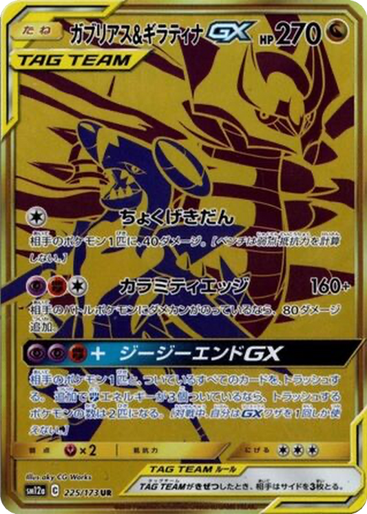 Garchomp & Giratina GX #225