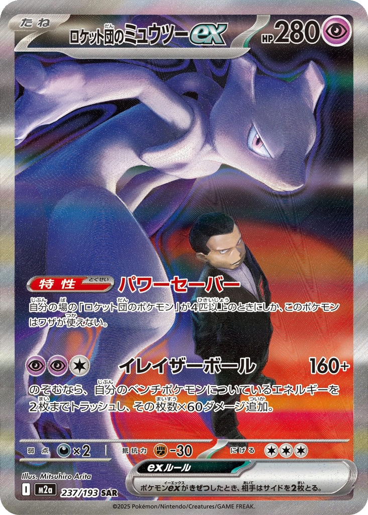 Team Rocket's Mewtwo ex #237