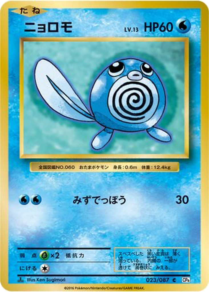 Poliwag [1st Edition] #23