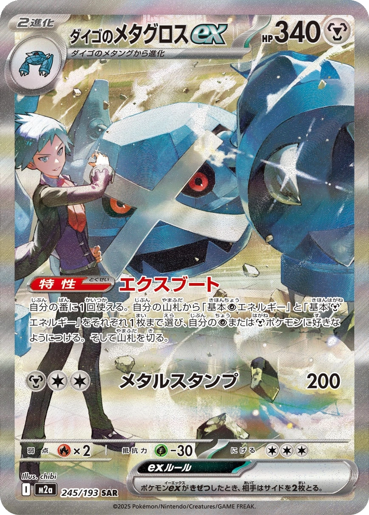 Steven's Metagross ex #245