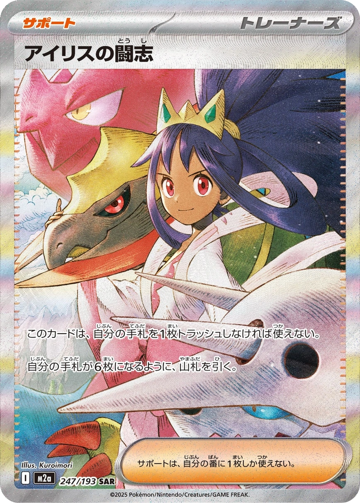 Iris's Fighting Spirit #247