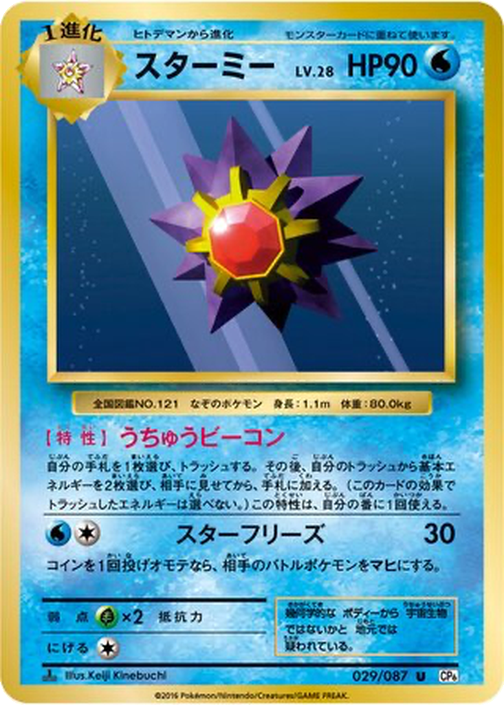 Starmie [1st Edition] #29