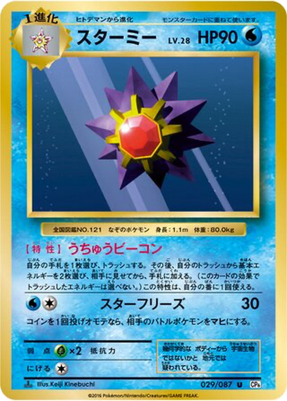 Starmie [1st Edition] #29