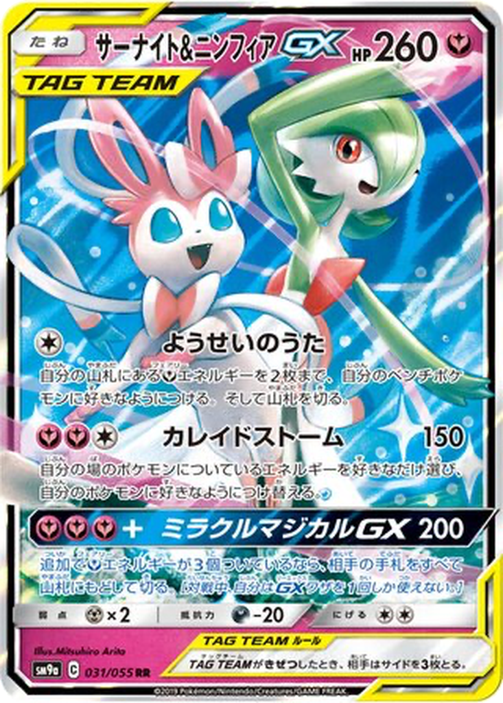 Gardevoir & Sylveon GX #31