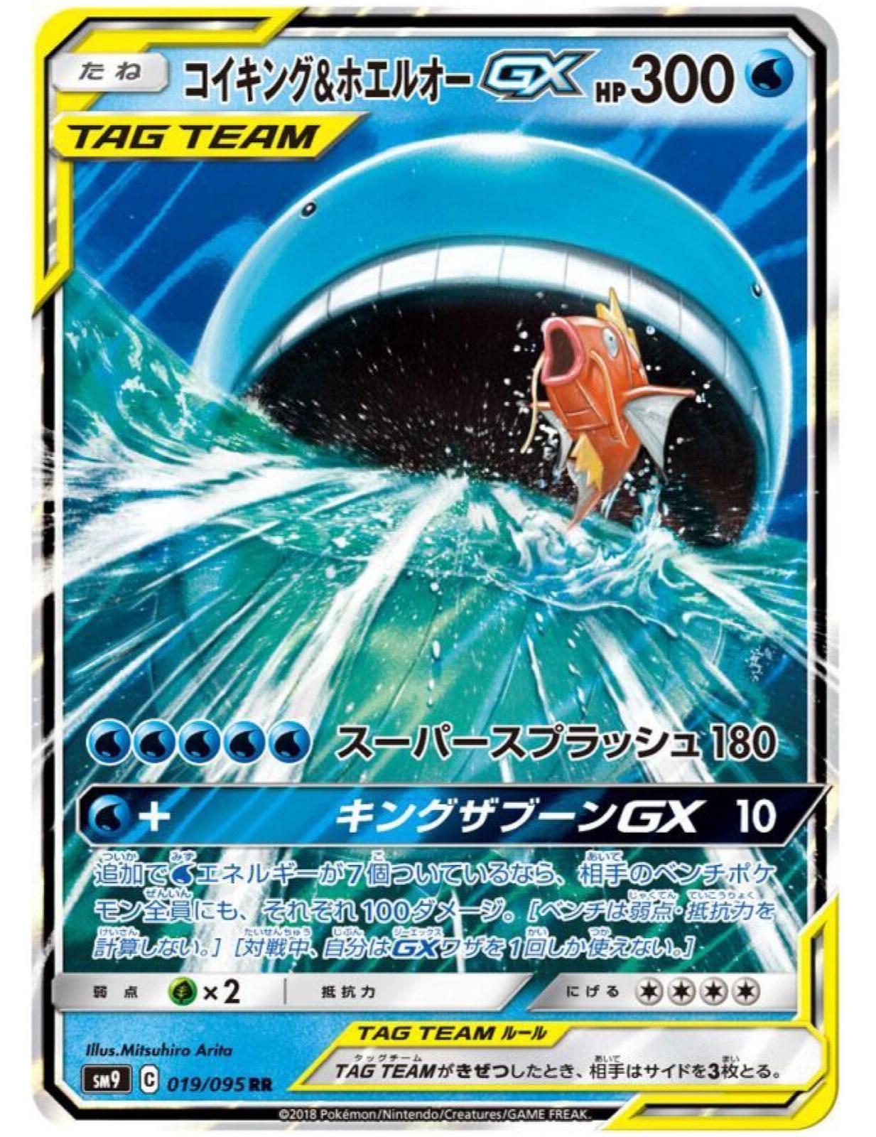 Magikarp & Wailord GX #19