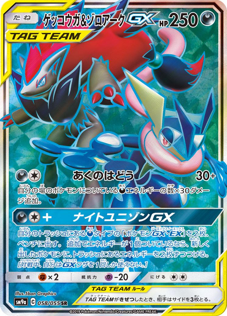 Greninja & Zoroark GX #58