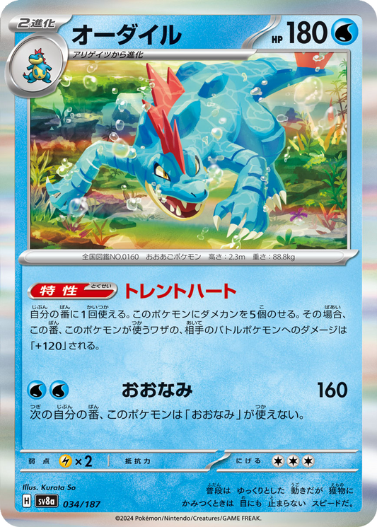 Feraligatr [Poke Ball] #34