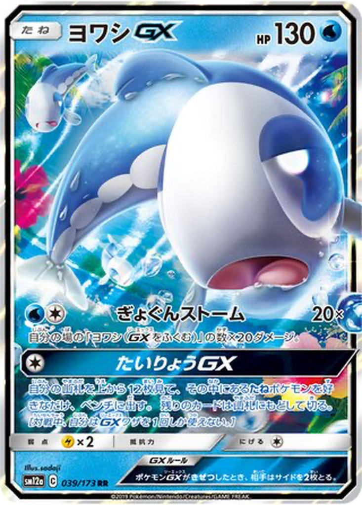 Wishiwashi GX #39