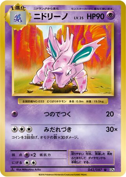Nidorino [1st Edition] #42
