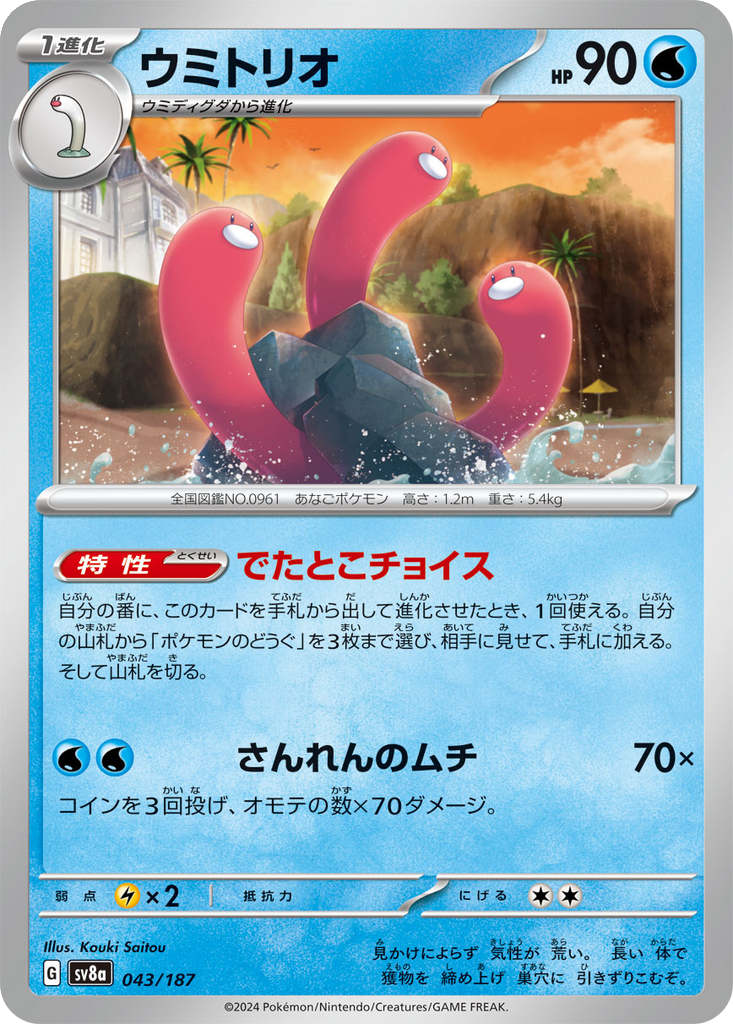 Wugtrio [Master Ball] #43