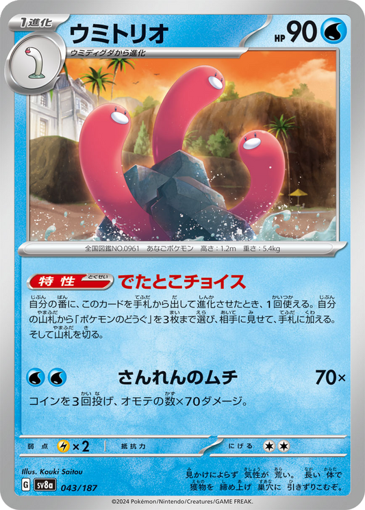 Wugtrio [Master Ball] #43