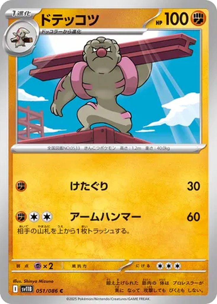 Gurdurr [Poke Ball] #51